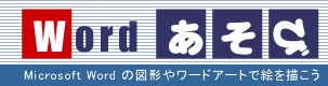 Word あそび Microsoft Word の図形、ワードアートで絵を描こう