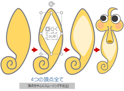 角丸四角形の頂点を使ってタツノオトシゴを描いてみよう Wordあそび