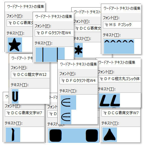 ワードアートで記号や英数字を挿入して簡単な絵を描く方法 Wordあそび