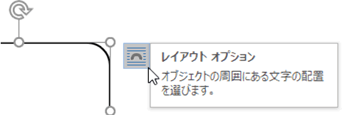 レイアウトオプションが邪魔な時の解決方法 Wordあそび