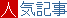 人気記事